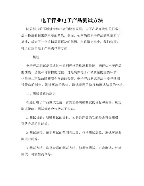 电子行业电子产品测试方法
