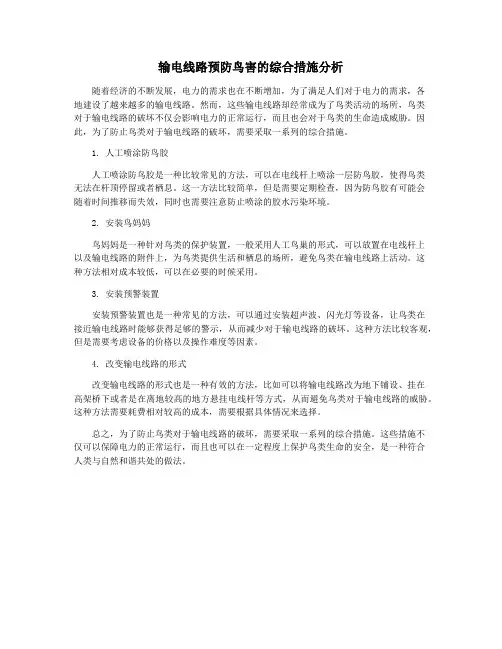 输电线路预防鸟害的综合措施分析