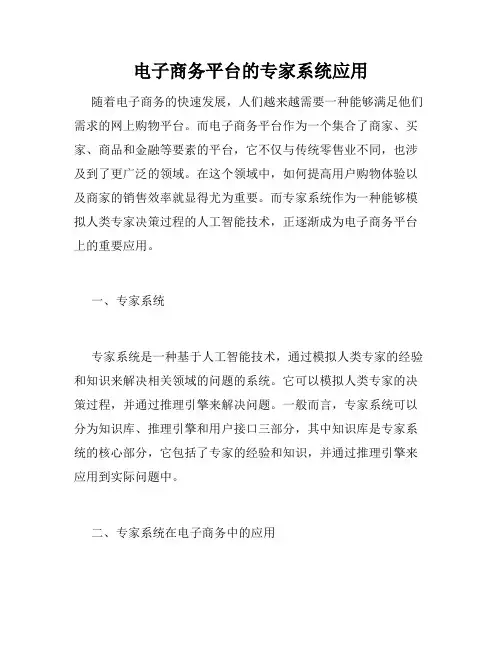 电子商务平台的专家系统应用