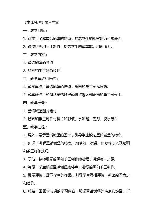《童话城堡》美术教案