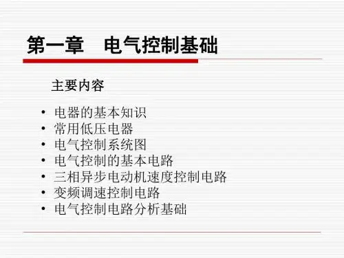 第1章机床电气控制基础