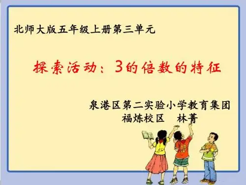 课件《3的倍数的特征》(省一等奖)