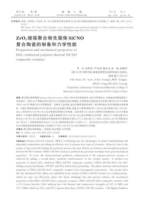 ZrO2增强聚合物先驱体SiCNO_复合陶瓷的制备和力学性能