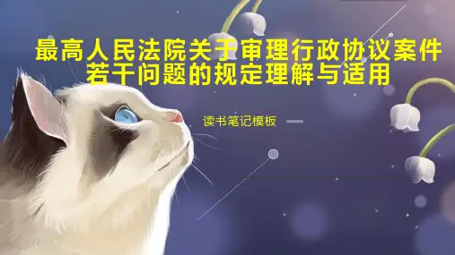 《最高人民法院关于审理行政协议案件若干问题的规定理解与适用》读书笔记模板