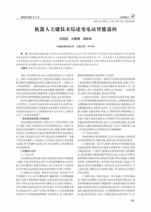 机器人关键技术综述变电站智能巡检