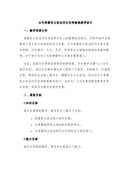 古代希腊民主政治历史优秀教案教学设计