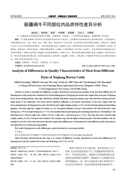 新疆褐牛不同部位肉品质特性差异分析