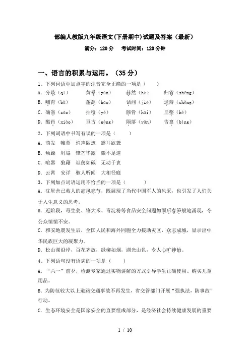 部编人教版九年级语文(下册期中)试题及答案(最新)