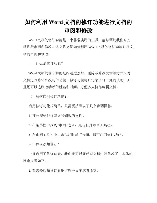 如何利用Word文档的修订功能进行文档的审阅和修改