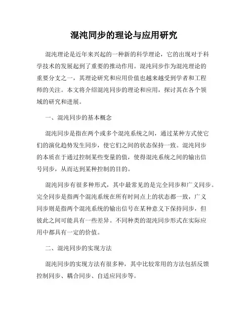 混沌同步的理论与应用研究