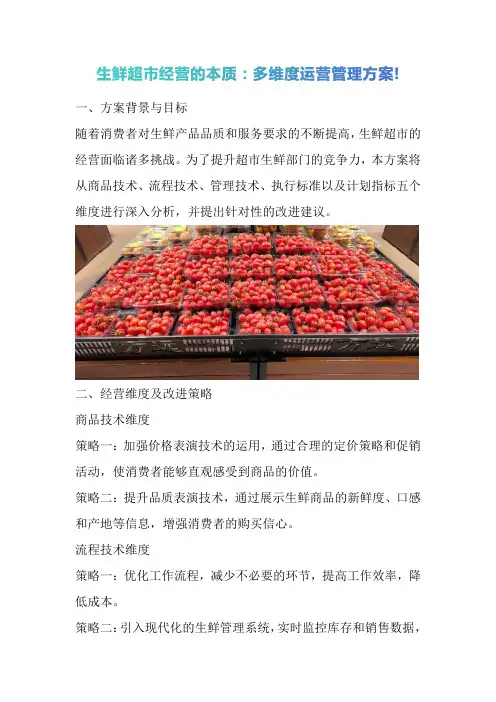生鲜超市经营的本质：多维度运营管理方案!