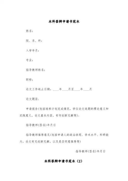 本科答辩申请书范本（2篇）