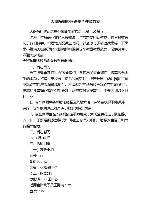 大班防拥挤踩踏安全教育教案范文（通用10篇）