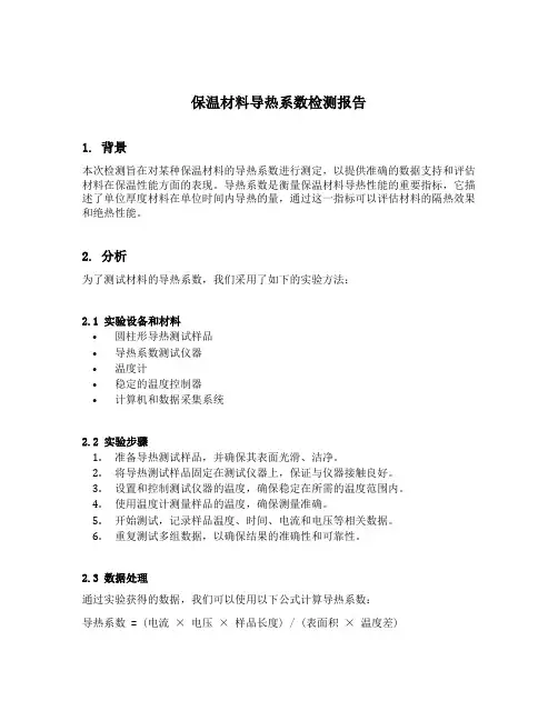 保温材料检测报告导热系数填写要求