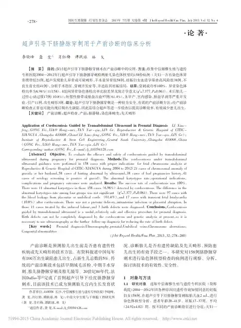 超声引导下脐静脉穿刺用于产前诊断的临床分析_李晓峰