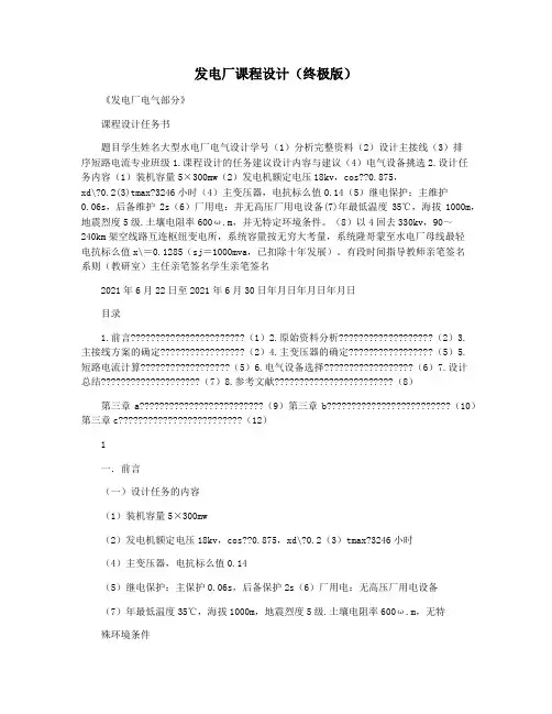 发电厂课程设计(终极版)