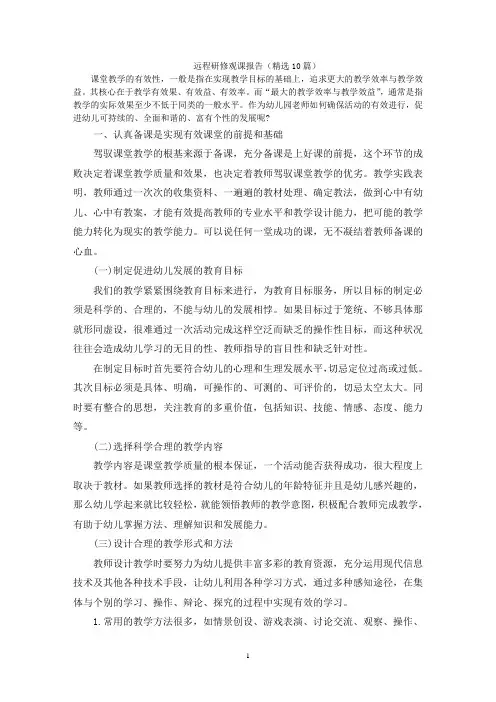 最新远程研修观课报告(精选10篇)