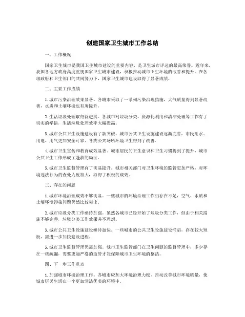 创建国家卫生城市工作总结