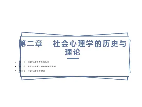 社会心理学第二章历史与理论