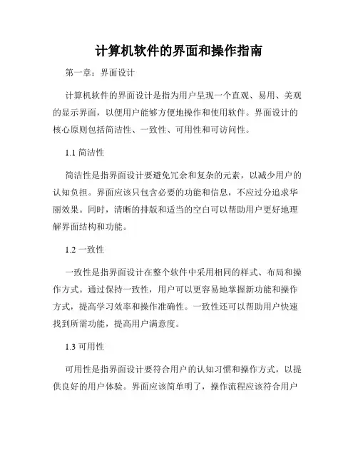 计算机软件的界面和操作指南