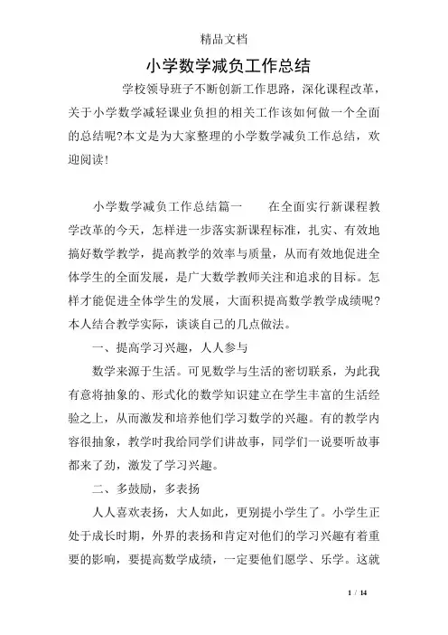 小学数学减负工作总结
