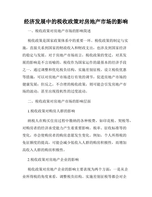 经济发展中的税收政策对房地产市场的影响