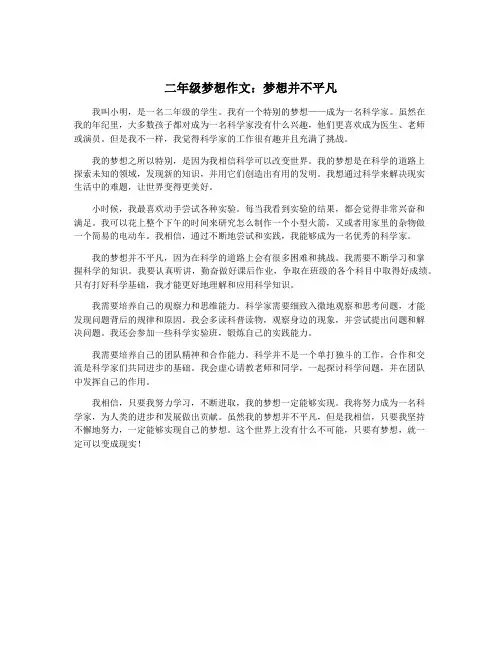 二年级梦想作文：梦想并不平凡