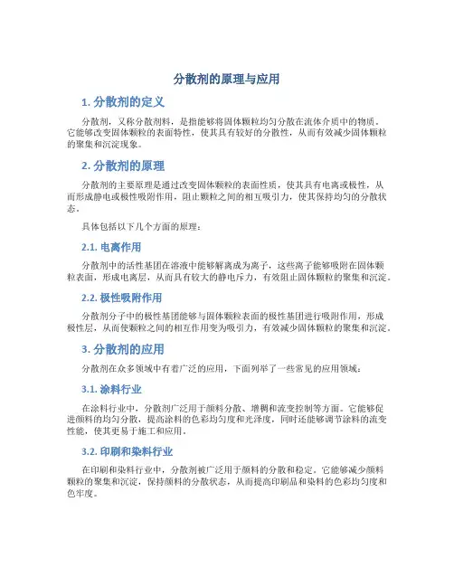 分散剂的原理与应用