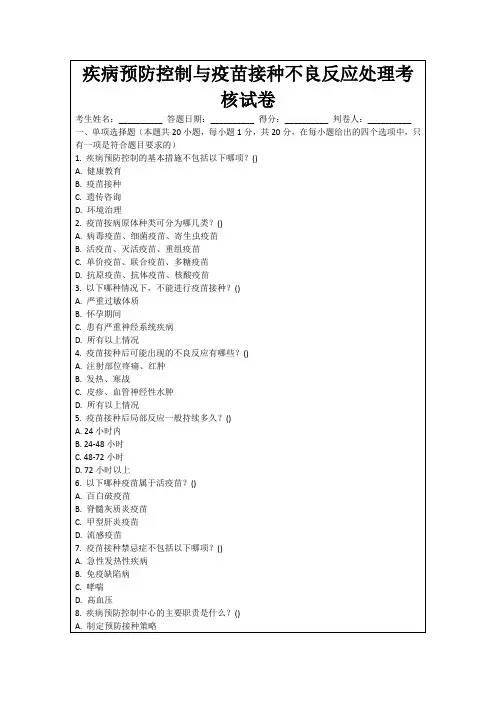 疾病预防控制与疫苗接种不良反应处理考核试卷