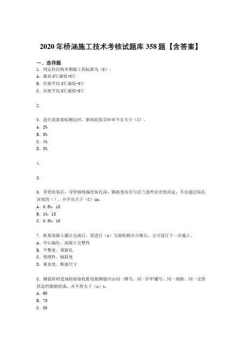 精选新版2020年桥涵施工技术完整考试复习题库358题(标准答案)