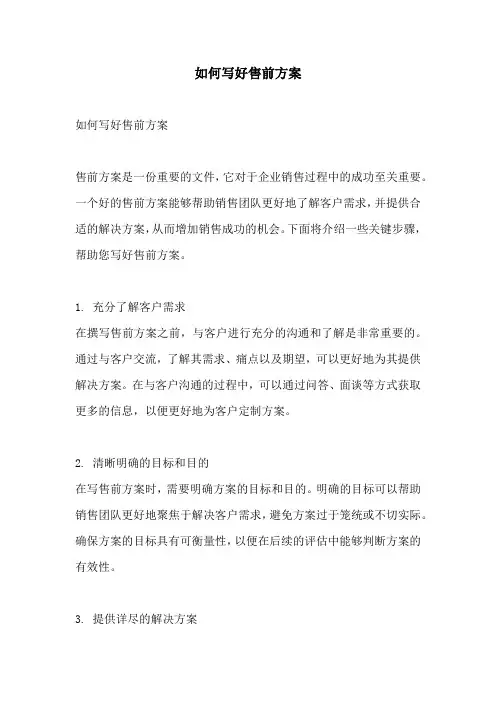 如何写好售前方案