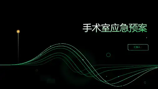 手术室应急预案马玲MicrosoftOfficePowerPoint演示文稿