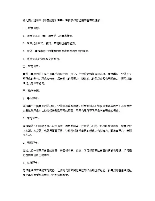幼儿园小班美术《美丽的花》教案：教孩子如何运用颜色表现情感