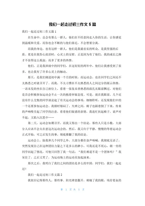 我们一起走过初三作文5篇