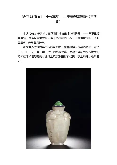「东正18春拍」“小有洞天”——重要鼻烟壶甄选（玉质篇）