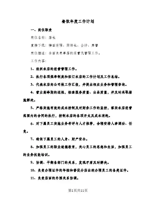 餐饮年度工作计划(三篇)