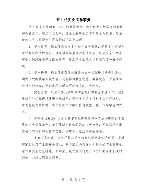 班主任安全工作职责(四篇)