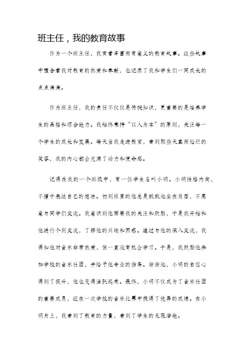 班主任我的教育故事