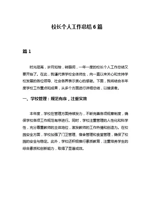 校长个人工作总结6篇