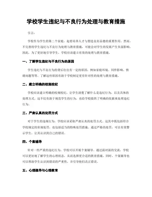 学校学生违纪与不良行为处理与教育措施