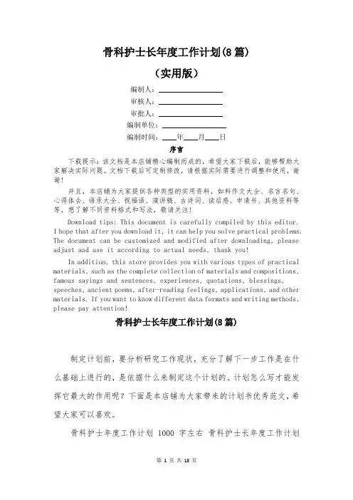 骨科护士长年度工作计划(8篇)