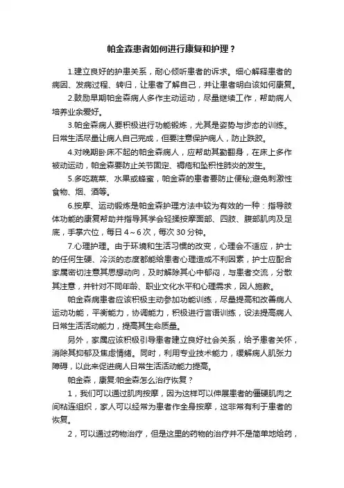帕金森患者如何进行康复和护理？