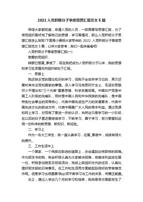 2022入党积极分子季度思想汇报范文5篇