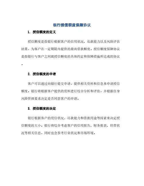 银行授信额度保障协议(范本文)