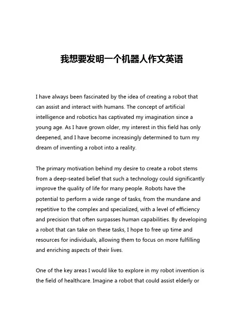 我想要发明一个机器人作文英语