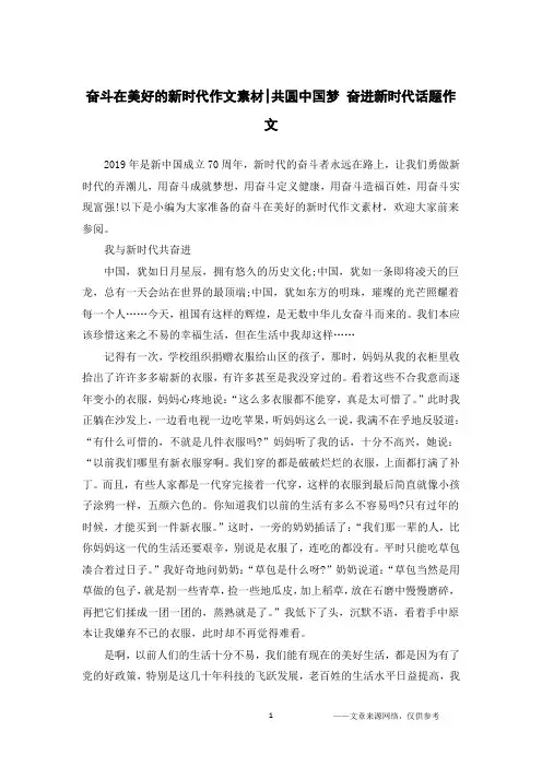 奋斗在美好的新时代作文素材-共圆中国梦 奋进新时代话题作文