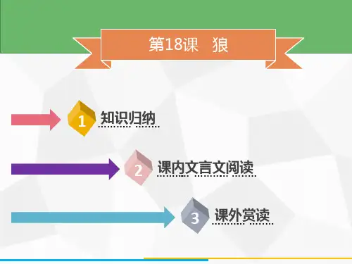 部编版七年级上册语文第18课狼ppt课件