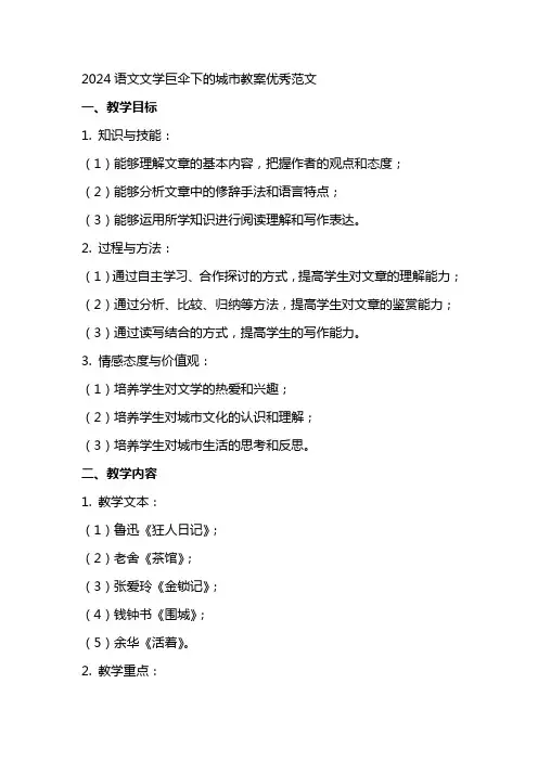 2024语文文学巨伞下的城市教案范文