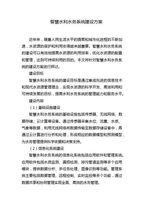 智慧水利水务系统建设方案