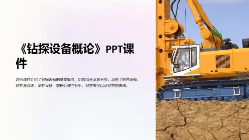 《钻探设备概论》课件